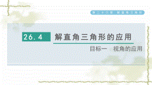 九年级数学上册第26章解直角三角形26课件.pptx