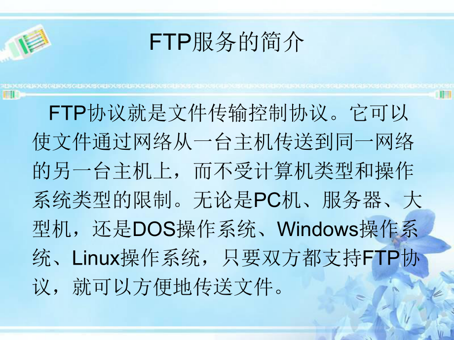 第08章FTP服务的配置与应用课件.ppt_第3页