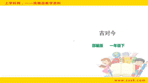 人教[部编版]一年级下册古对今课件.ppt