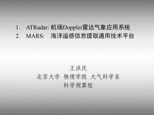 机场Doppler雷达气象应用系统北京大学物理学院课件.ppt