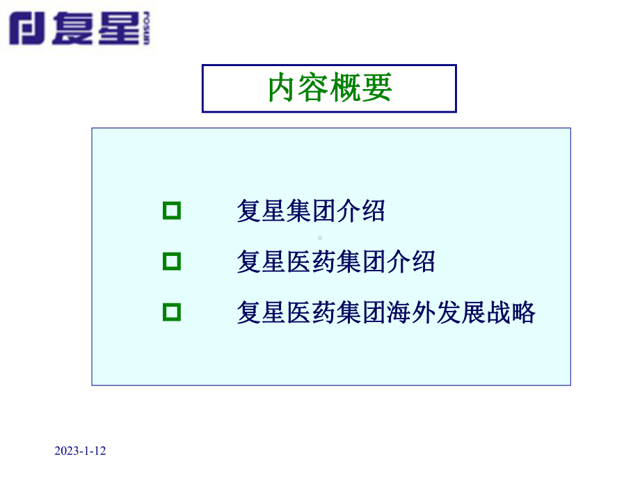 复星医药海外发展战略课件.ppt_第2页