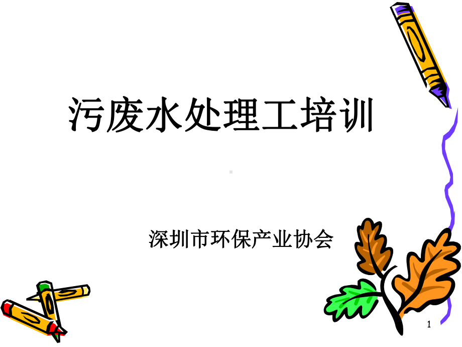 污废水第四章教案课件.ppt_第1页