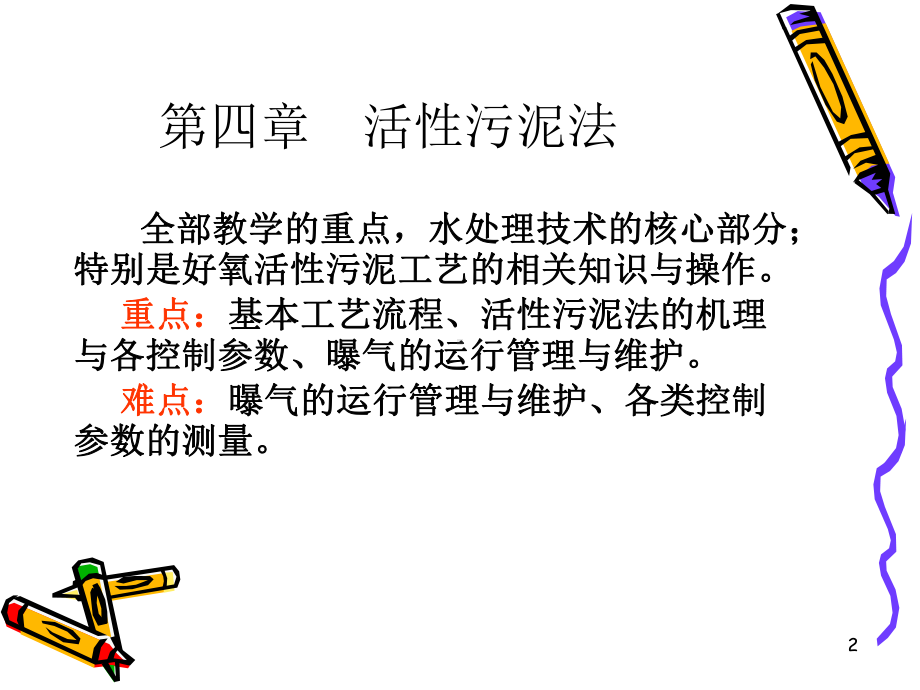 污废水第四章教案课件.ppt_第2页