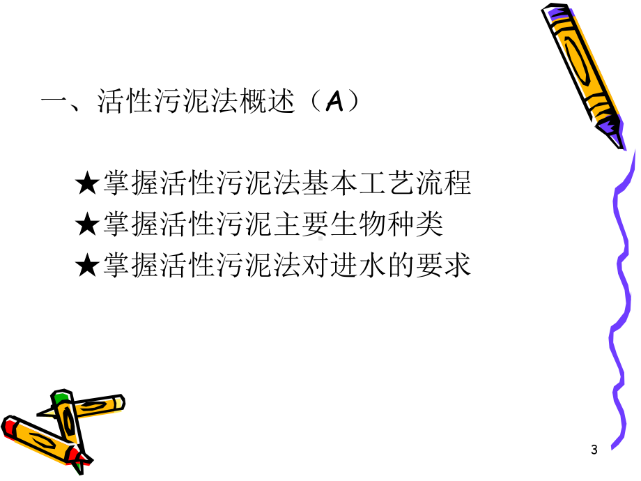 污废水第四章教案课件.ppt_第3页