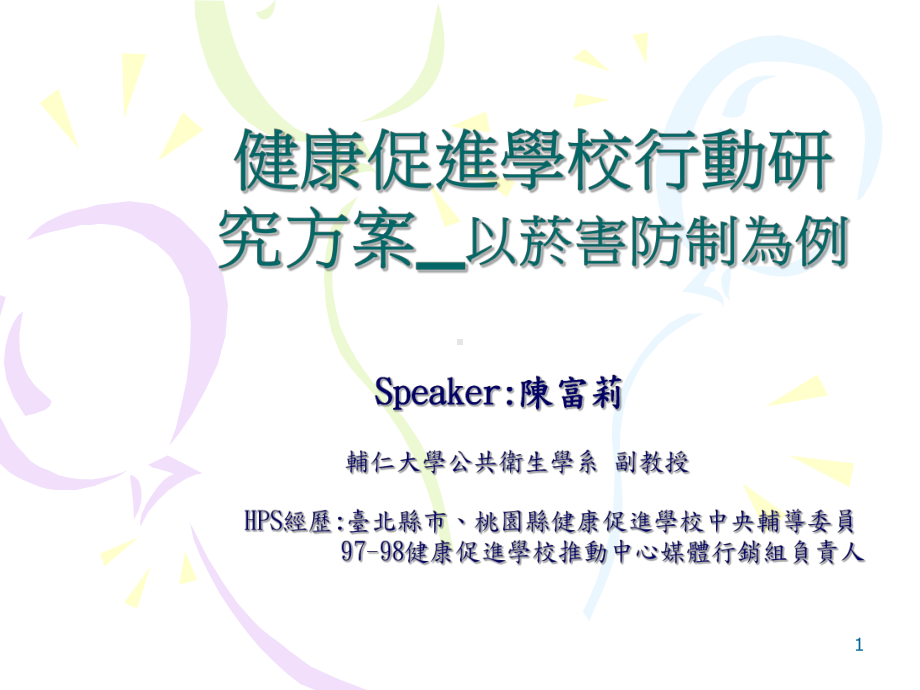 以菸害防制为例Speaker陈富莉课件.ppt_第1页