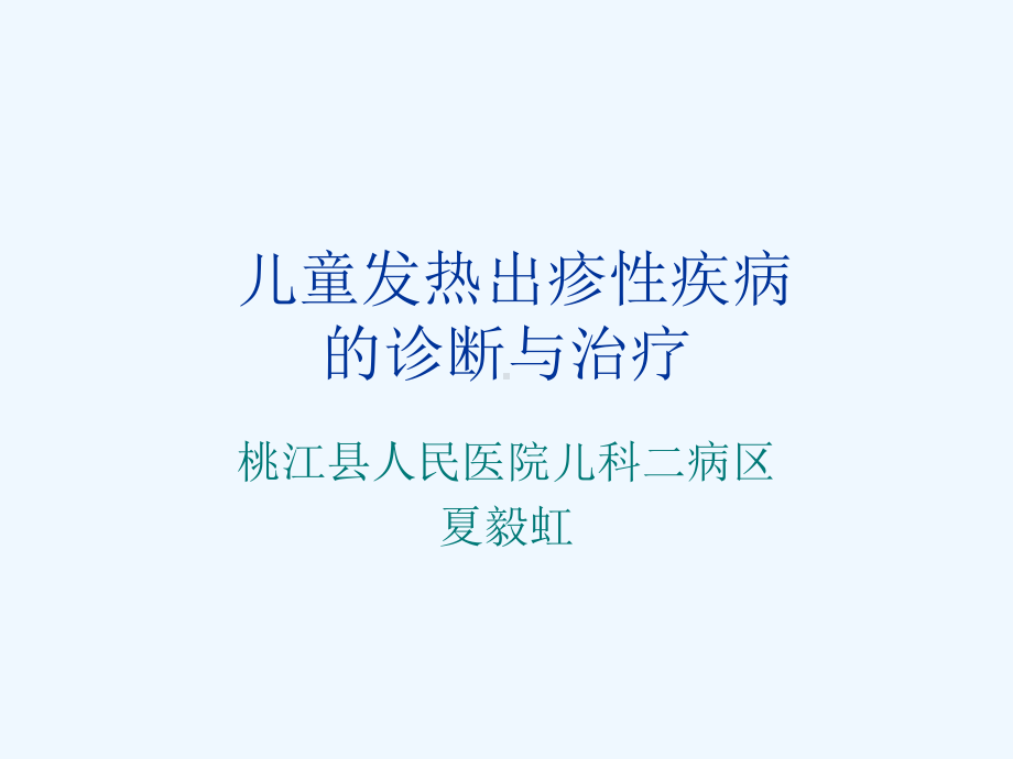 儿童发热出疹性疾病诊断与治疗夏毅虹课件.ppt_第1页