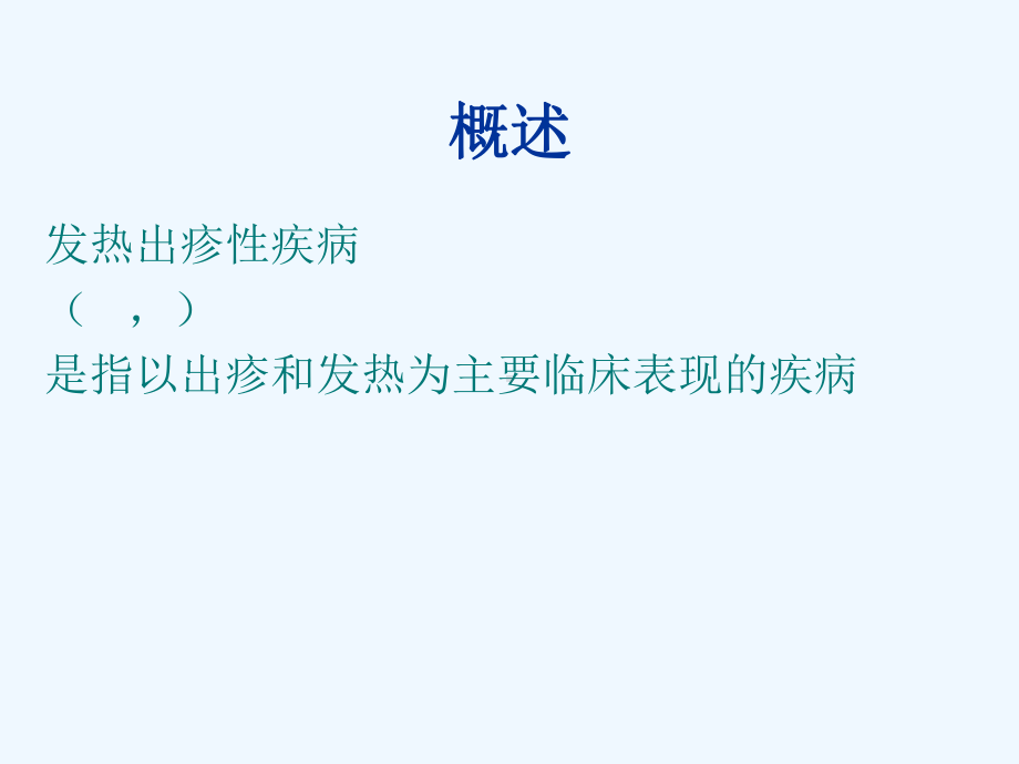 儿童发热出疹性疾病诊断与治疗夏毅虹课件.ppt_第2页