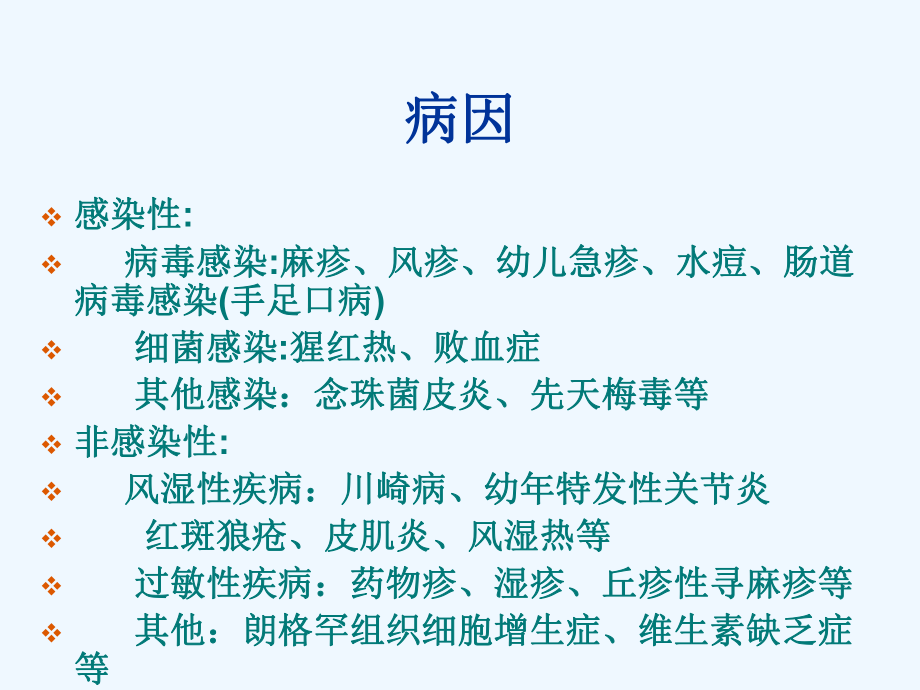 儿童发热出疹性疾病诊断与治疗夏毅虹课件.ppt_第3页