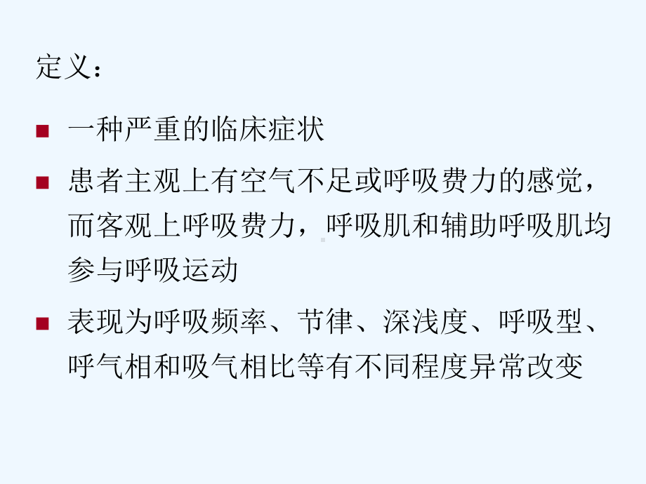 呼吸困难识别处理与转运原则课件.ppt_第2页