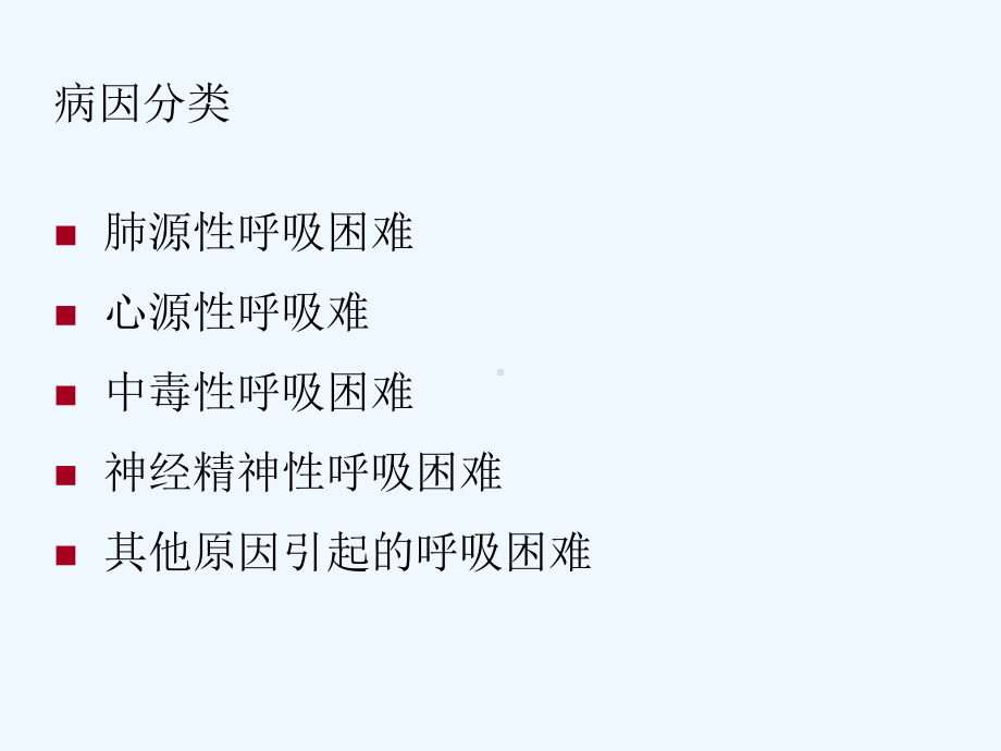 呼吸困难识别处理与转运原则课件.ppt_第3页