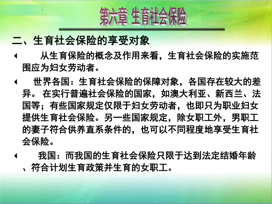 第6章生育保险课件.ppt_第3页