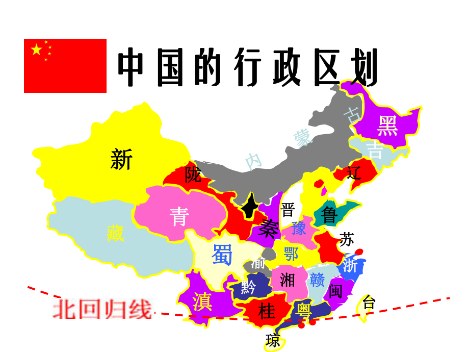 八年级地理上册第一章第一节行政区划课件.ppt_第2页