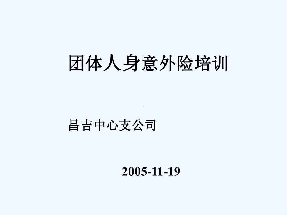 团体人身意外险险种培训课件.ppt_第1页