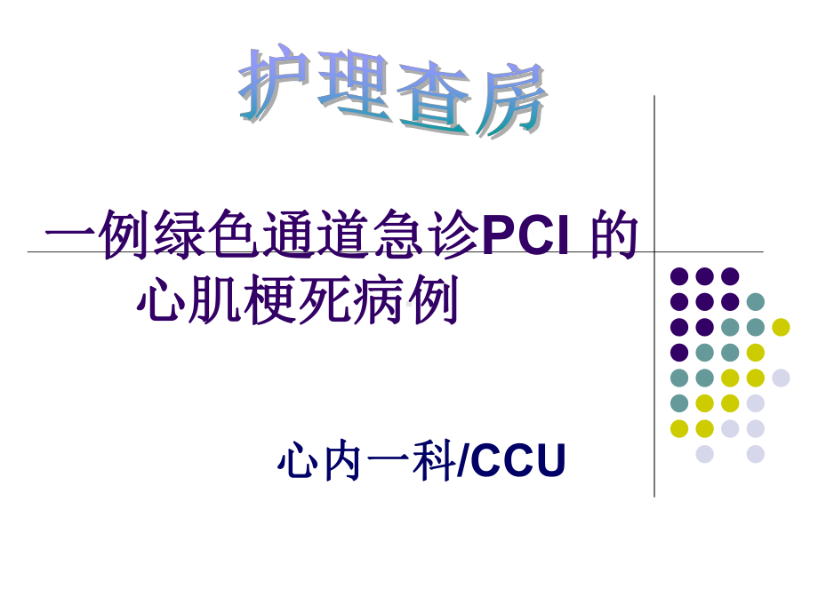 绿色通道急诊PCI的心肌梗死病例护理查房课件.ppt_第1页