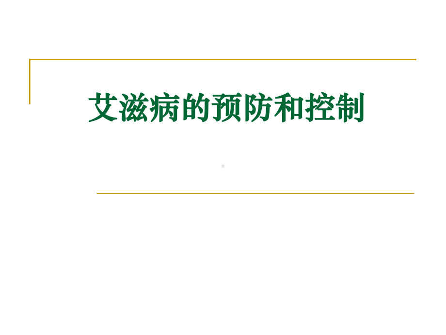 修改艾滋病的预防与控制课件.ppt_第1页