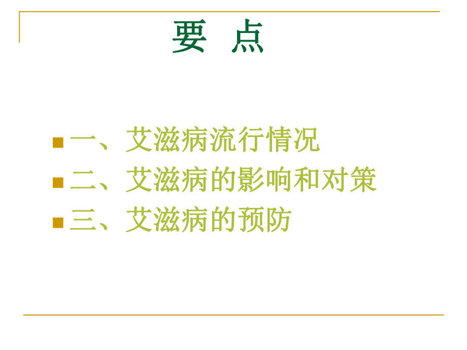 修改艾滋病的预防与控制课件.ppt_第2页