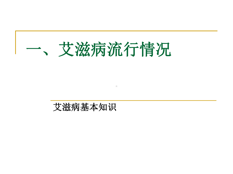 修改艾滋病的预防与控制课件.ppt_第3页