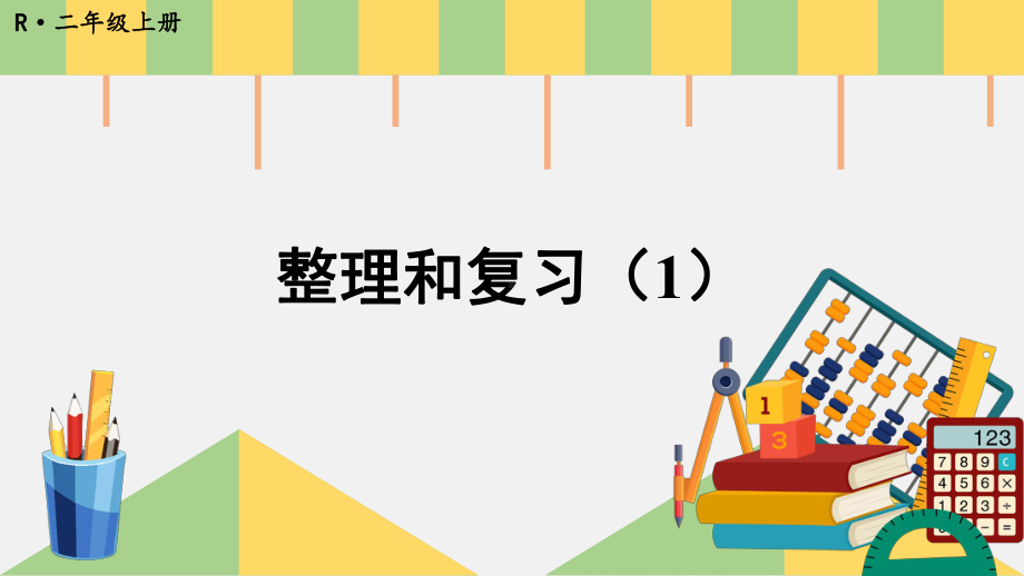 人教版二年级数学上册第二单元100以内的加法和减法(二)--整理和复习(2课时)课件.ppt_第1页