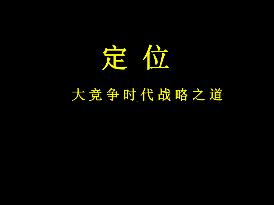 市场定位与战略课件.ppt_第1页