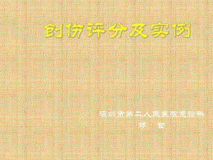 创伤评分及实例精编课件.ppt