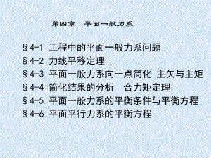 工程力学第四章平面一般力系修改2课件.ppt