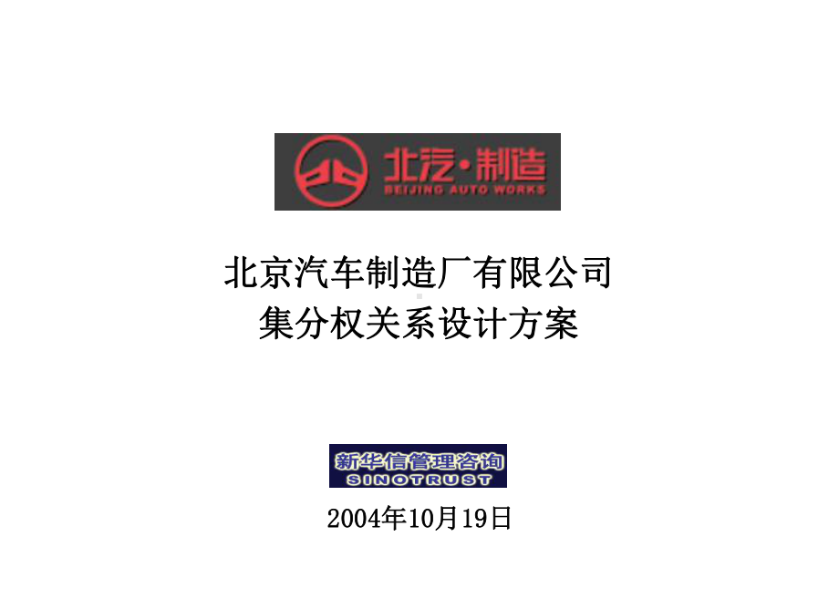 北京汽车制造厂有限公司战略规划实施及管理提升项目集分权关系重点课件.ppt_第1页