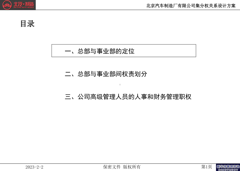 北京汽车制造厂有限公司战略规划实施及管理提升项目集分权关系重点课件.ppt_第2页