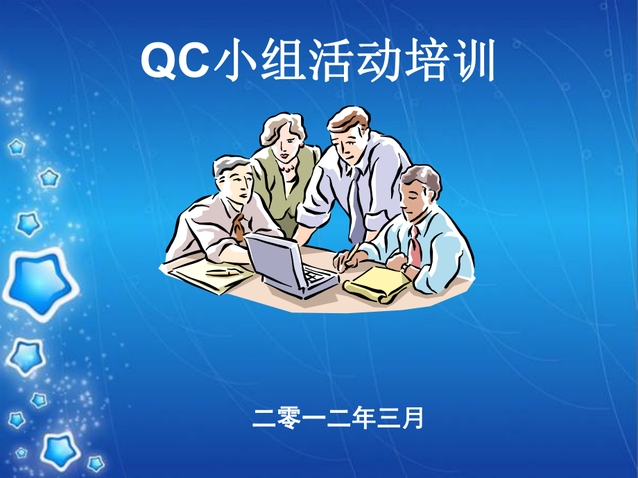 建筑工程质量管理及QC小组活动培训讲义课件.ppt_第1页