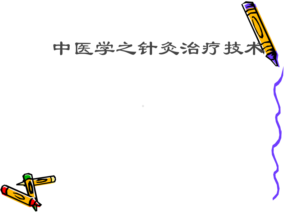 足太阳膀胱经13课件.ppt_第1页