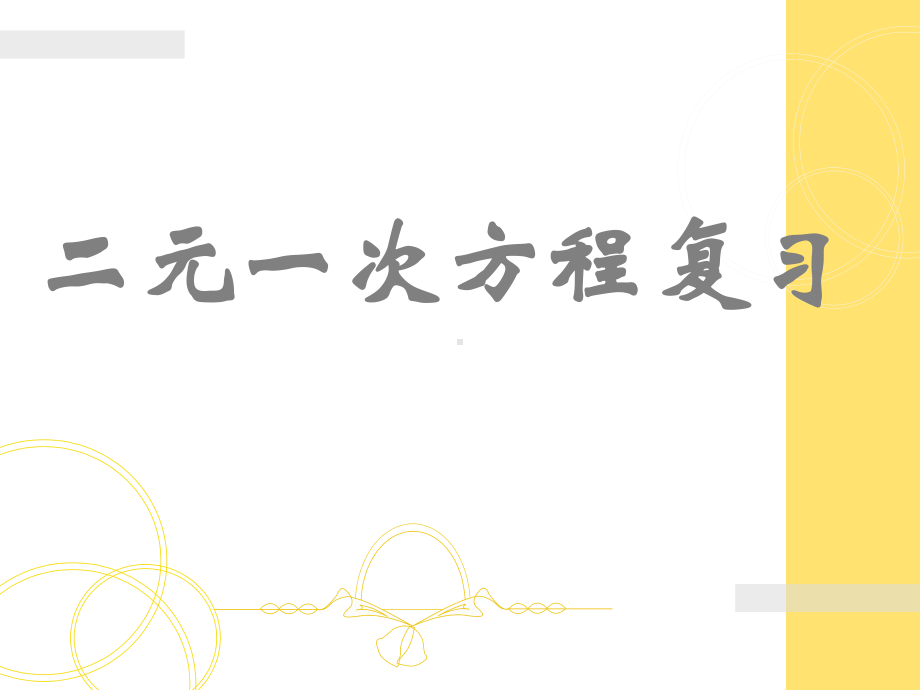 人教版初中数学《二元一次方程组》实用课件1.ppt_第1页