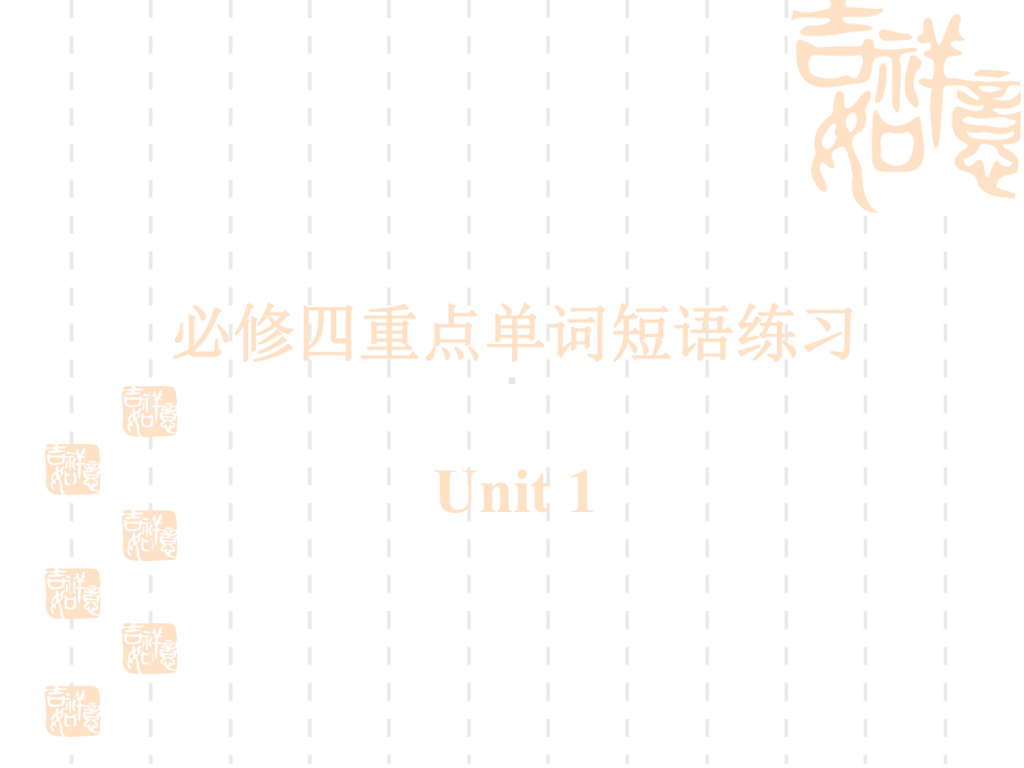 海南省琼中中学高三英语一轮复习必修四units15重点单词短语练习教学课件.ppt_第1页