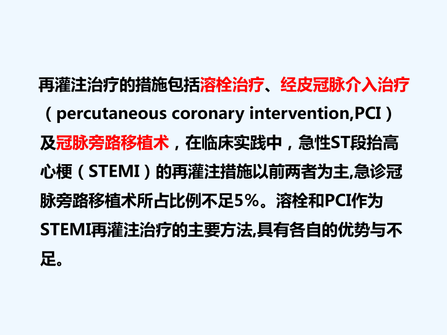 基层医院急性心梗的最佳再灌注治疗策略就地溶栓还是转诊PCI课件.pptx_第3页