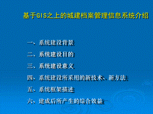 基于GIS之上的城建档案管理信息系统介绍课件.ppt