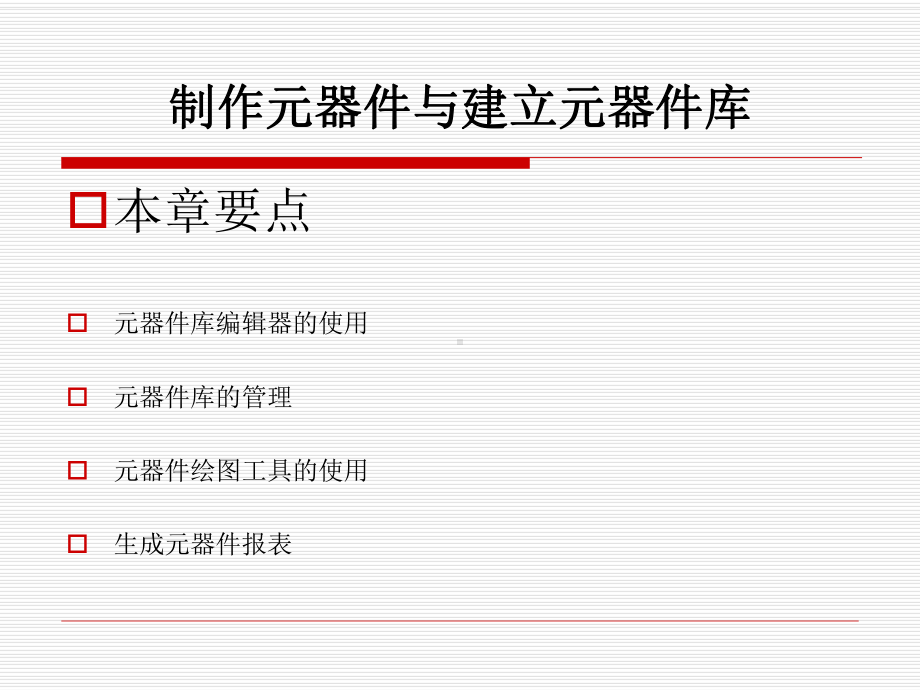 制作元器件与建立元器件库重点课件.ppt_第1页