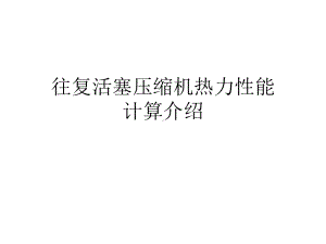 往复活塞压缩机热力性能计算介绍课件.ppt