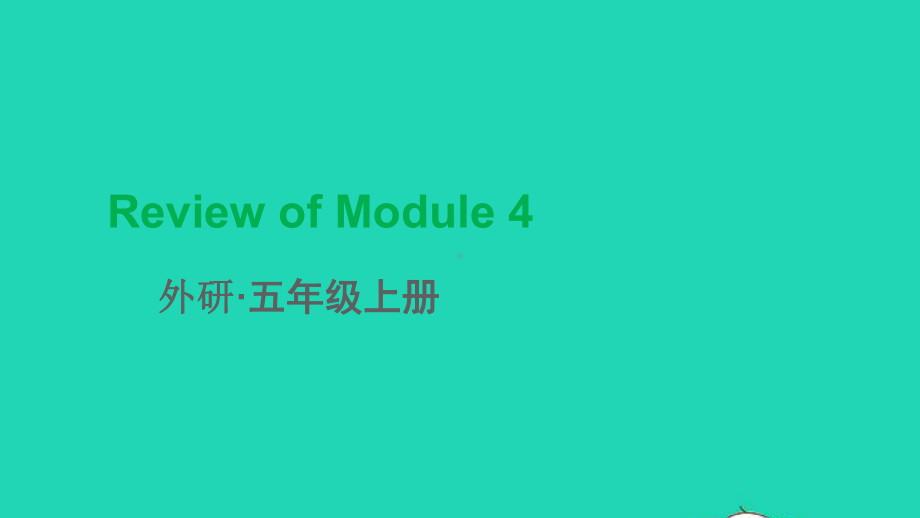 五年级英语上册ReviewofModule4课件外研版三起.ppt（纯ppt,可能不含音视频素材）_第1页