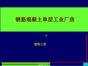 （课件）钢筋混凝土单层工业厂房.ppt