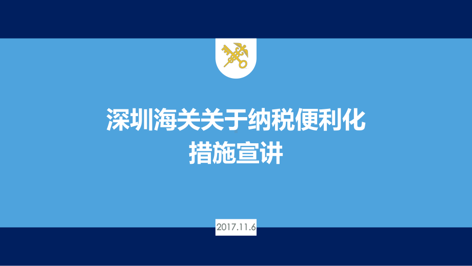 海关纳税便利化措施深圳报关协会课件.ppt_第1页