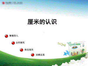 动画格式《阿福的新衣-厘米的认识》[公开课堂]课件.ppt