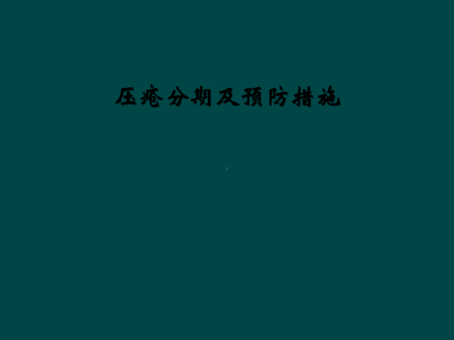 压疮分期及预防措施(同名889)课件.ppt_第1页