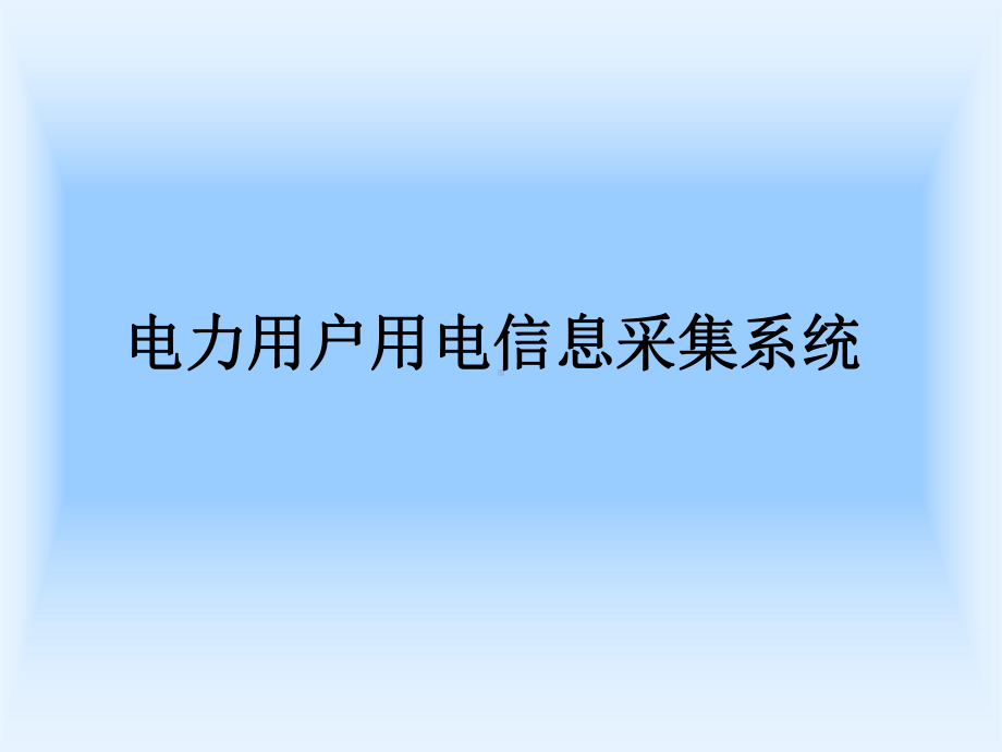 电力用户用电信息采集系统介绍资料图片课件.ppt_第1页