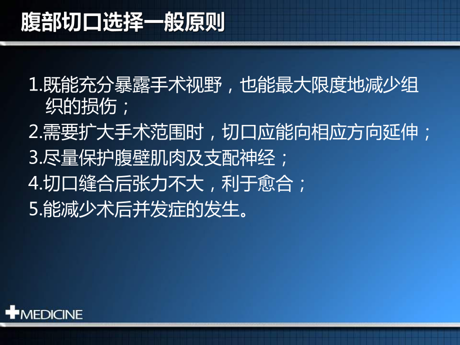 外科学腹部常用手术切口课件.pptx_第2页