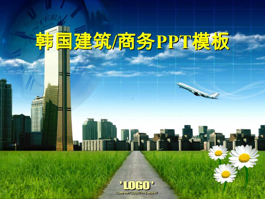 清爽现代建筑背景商务模板课件.ppt_第1页