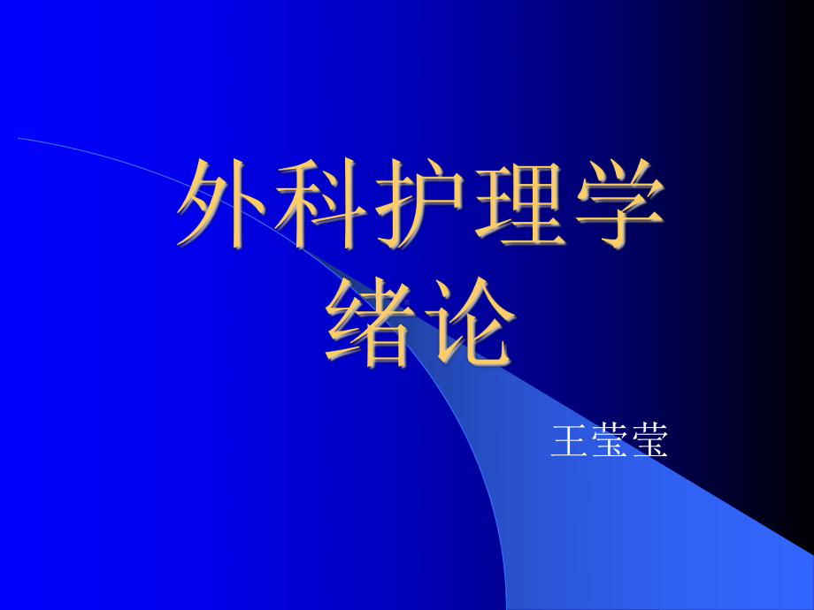 外科本科绪论课件.ppt_第1页