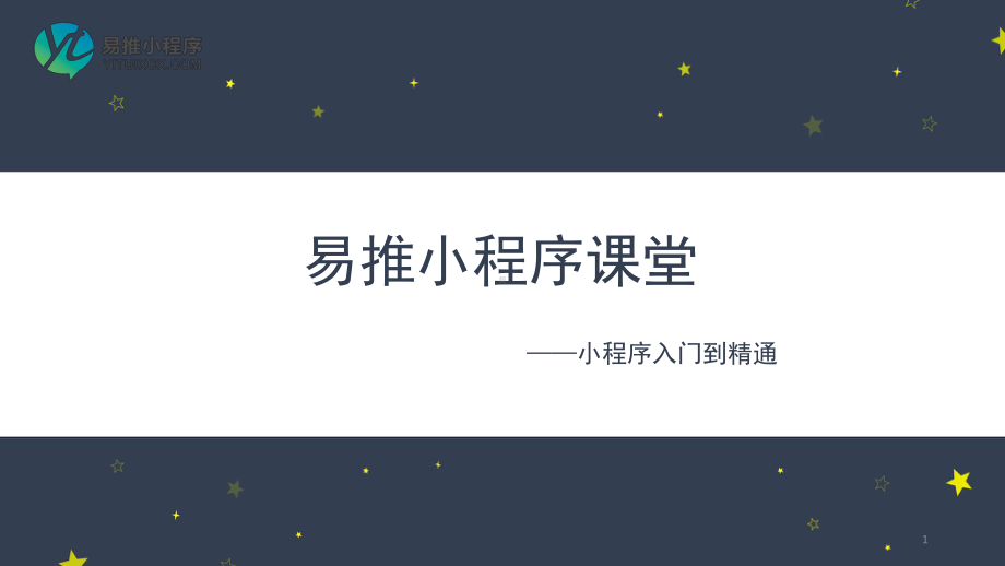 小程序从入门到精通易推小程序新员工入门培训专用课件.pptx_第1页