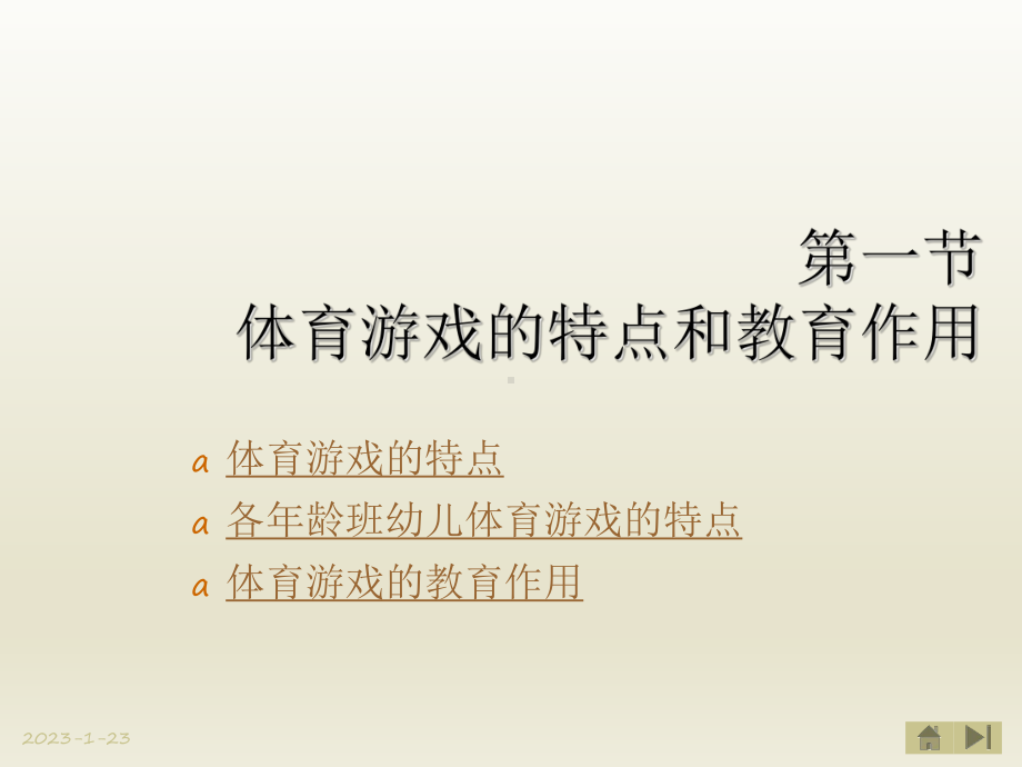 学前儿童游戏体育游戏课件.ppt_第3页