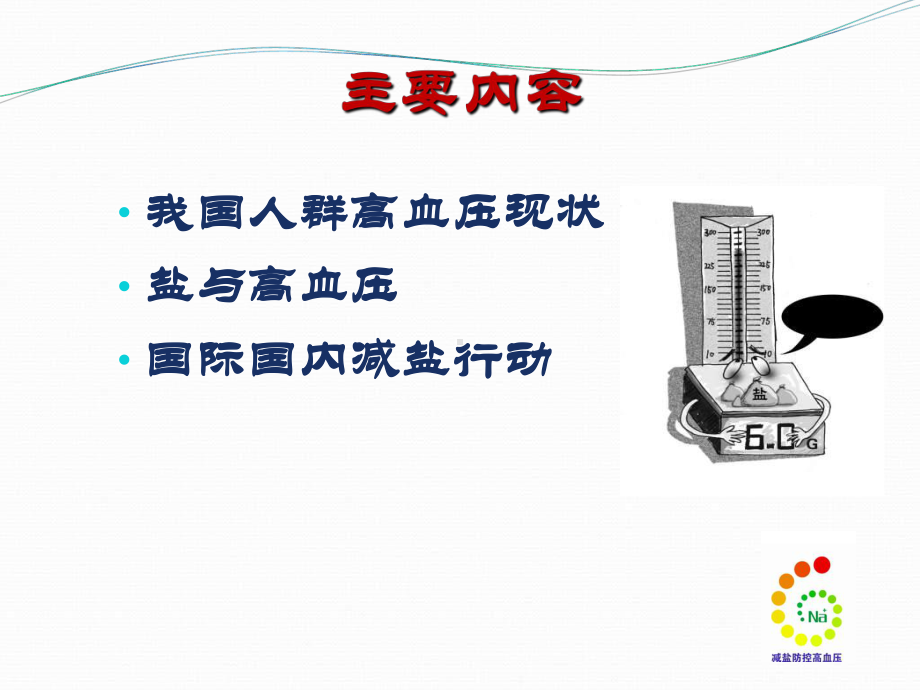 盐与高血压课件讲义.ppt_第2页