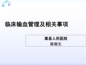 临床输血管理及相关事项课件.ppt