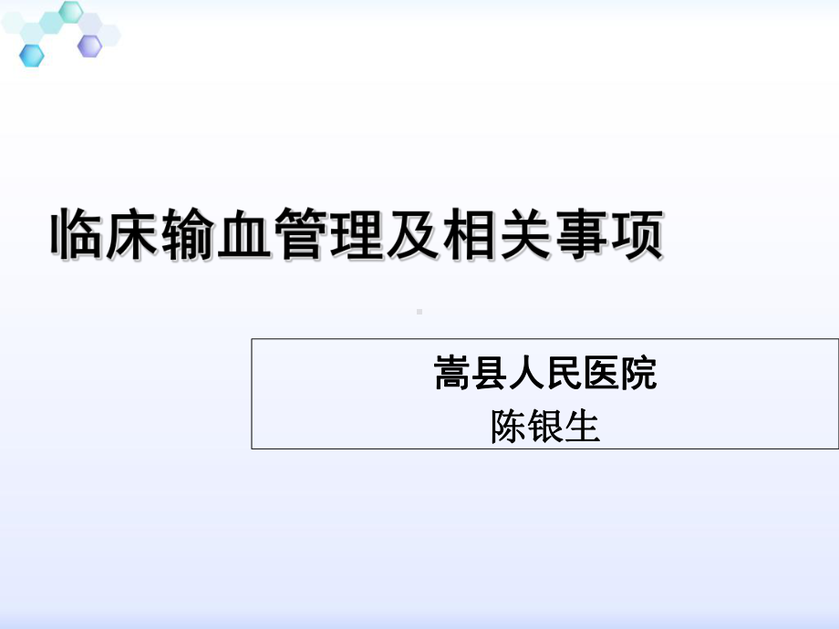 临床输血管理及相关事项课件.ppt_第1页