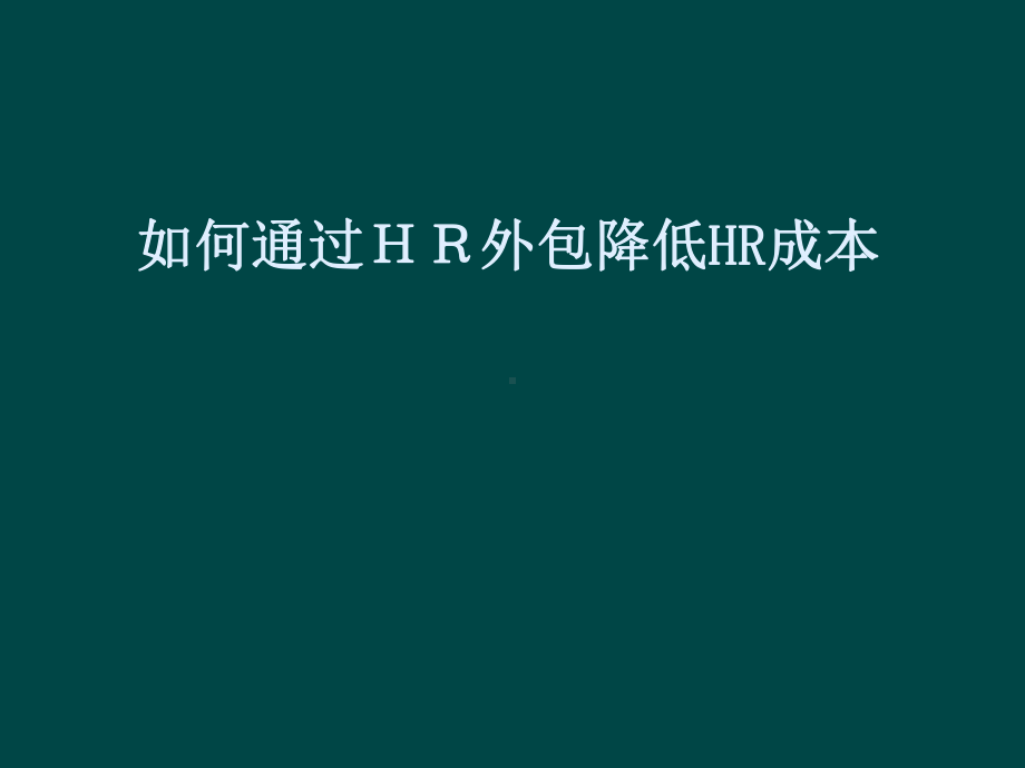 如何通过HR外包降低HR成本课件.ppt_第1页